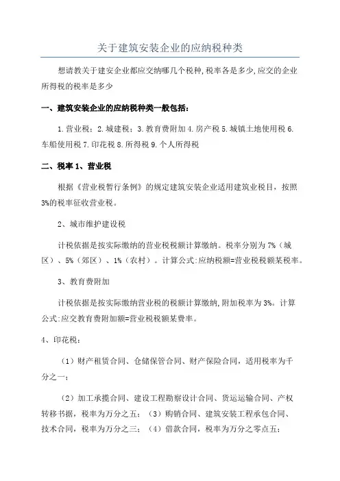 关于建筑安装企业的应纳税种类