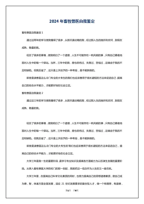 2024年畜牧兽医自我鉴定