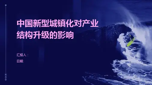中国新型城镇化对产业结构升级的影响