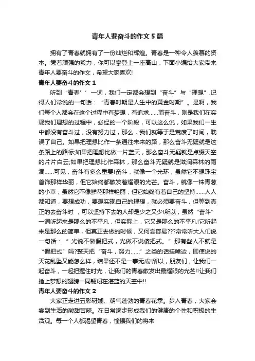 青年人要奋斗的作文5篇