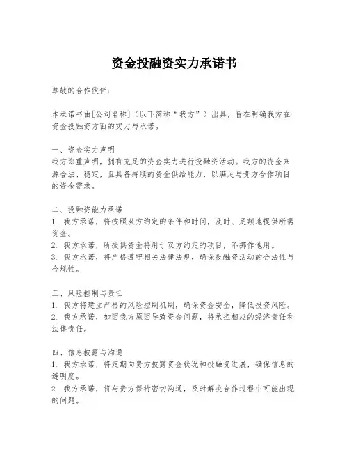 资金投融资实力承诺书