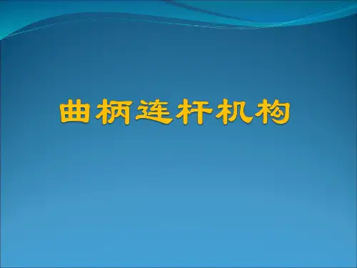 曲柄连杆机构详细