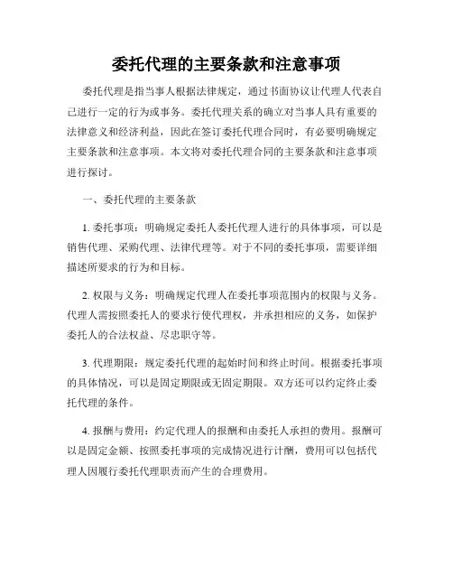 委托代理的主要条款和注意事项