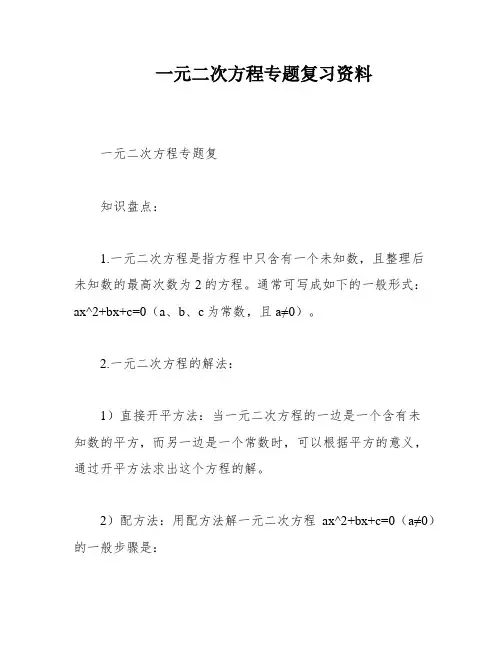 一元二次方程专题复习资料
