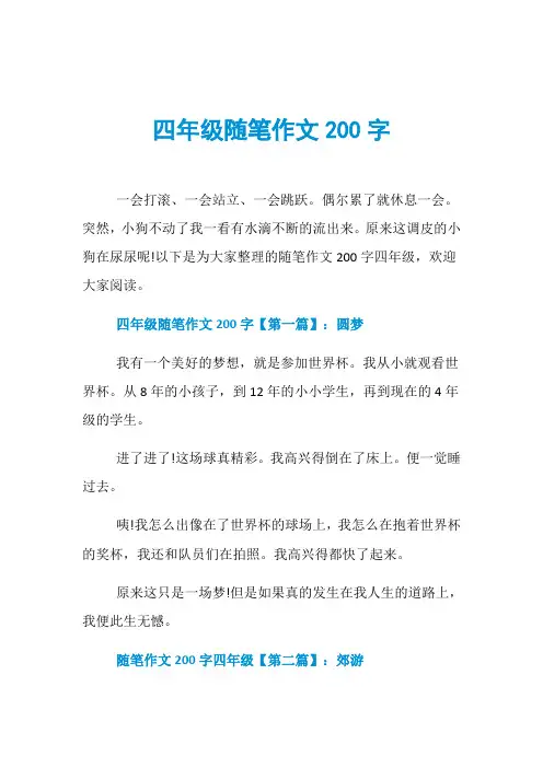 四年级随笔作文200字