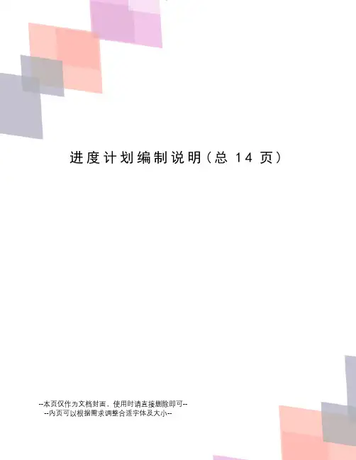进度计划编制说明
