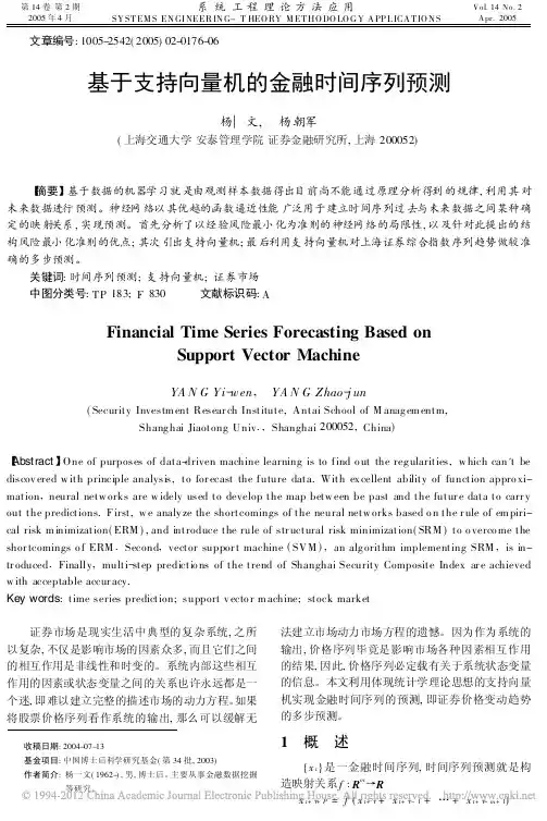 基于支持向量机的金融时间序列预测