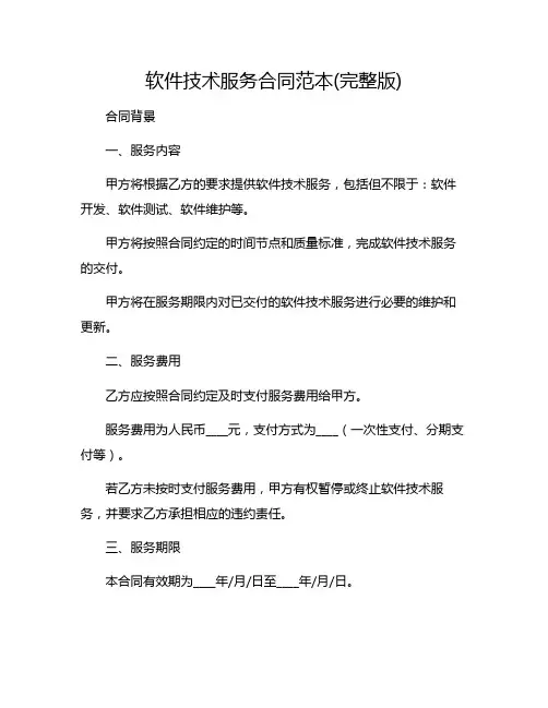 软件技术服务合同范本(完整版)