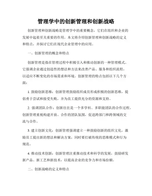 管理学中的创新管理和创新战略