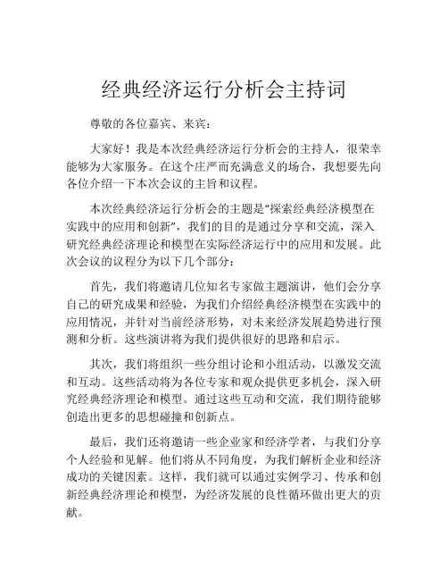 经典经济运行分析会主持词