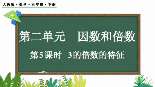 小学五年级数学下册教学课件《3的倍数的特征》