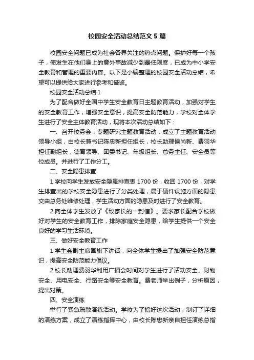 校园安全活动总结范文5篇