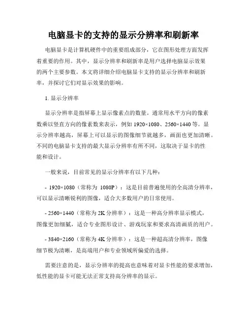 电脑显卡的支持的显示分辨率和刷新率