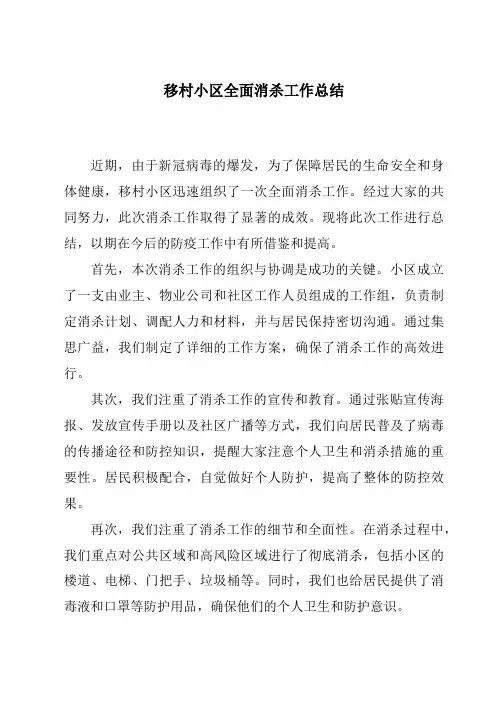 移村小区全面消杀工作总结