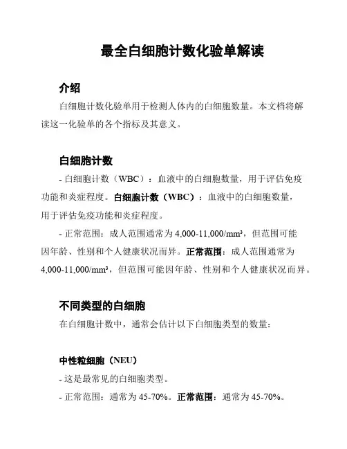 最全白细胞计数化验单解读