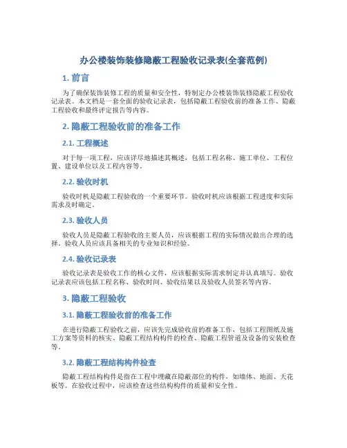 办公楼装饰装修隐蔽工程验收记录表(全套范例)