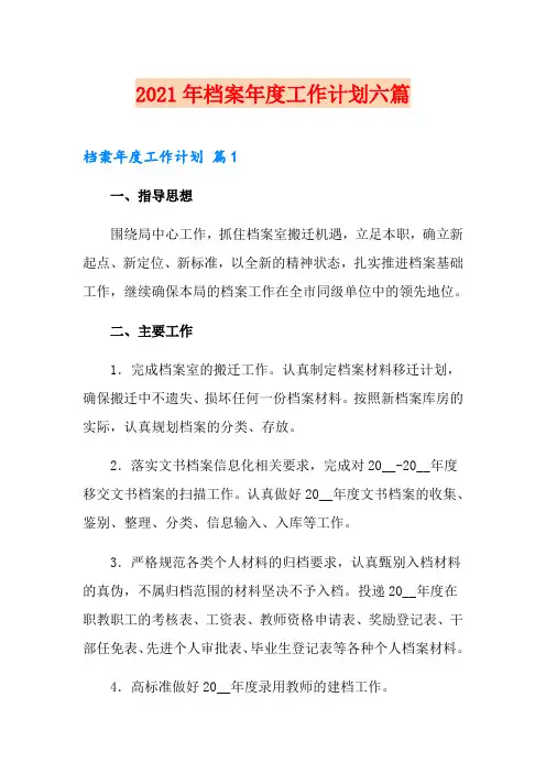 2021年档案年度工作计划六篇