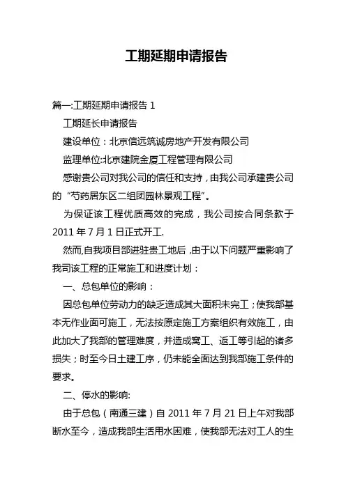工期延期申请报告书