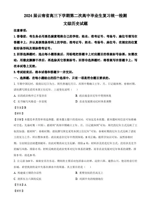 2024届云南省高三下学期第二次高中毕业生复习统一检测文科综合试题-高中历史(解析版)