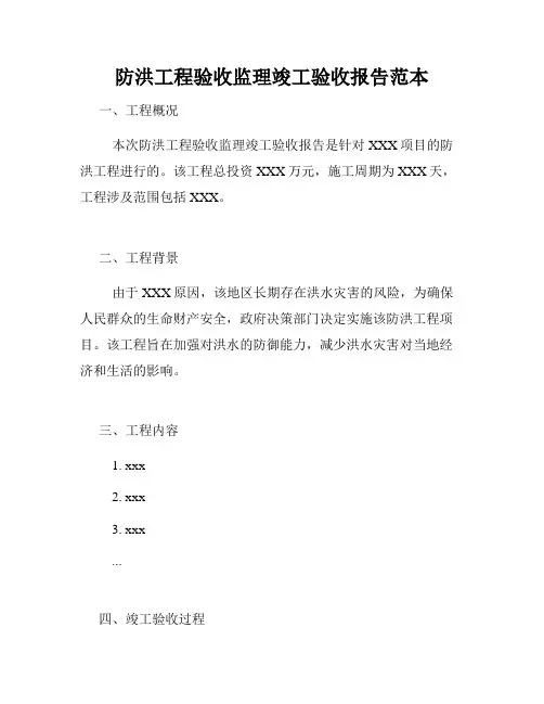 防洪工程验收监理竣工验收报告范本