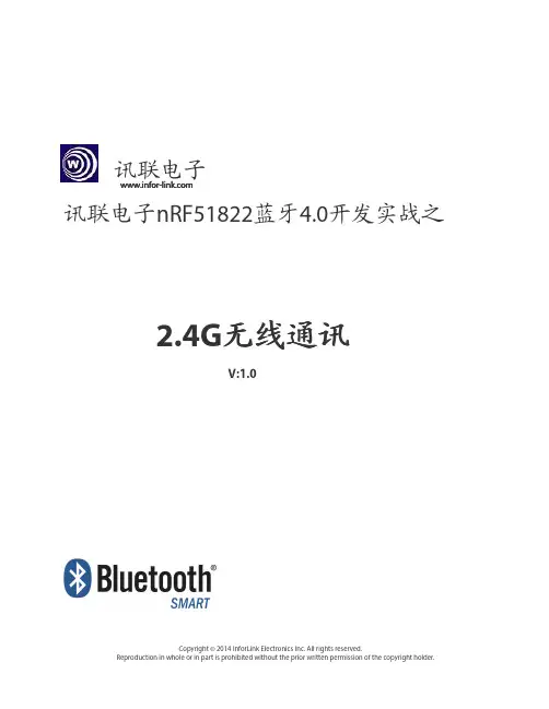讯联电子nRF51822实战教程--2.4G无线通讯