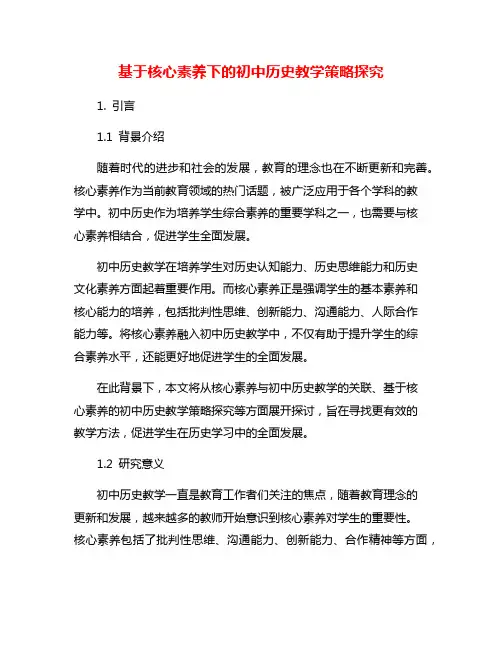 基于核心素养下的初中历史教学策略探究