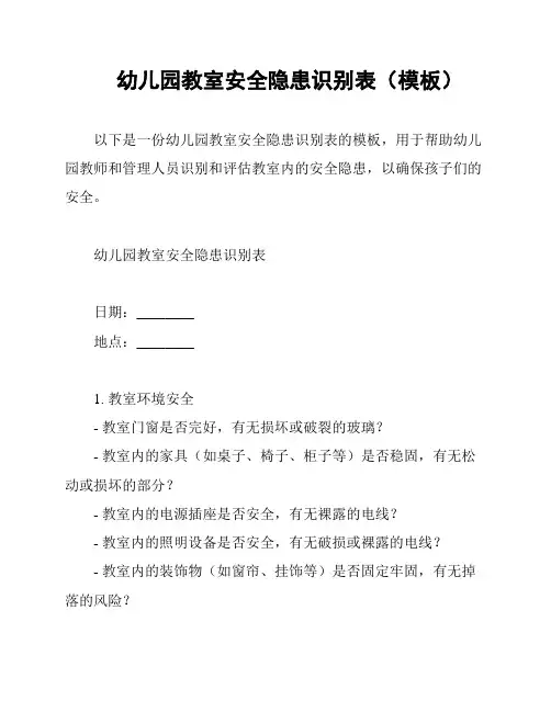 幼儿园教室安全隐患识别表(模板)