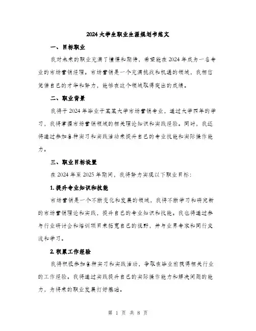 2024大学生职业生涯规划书范文(二篇)