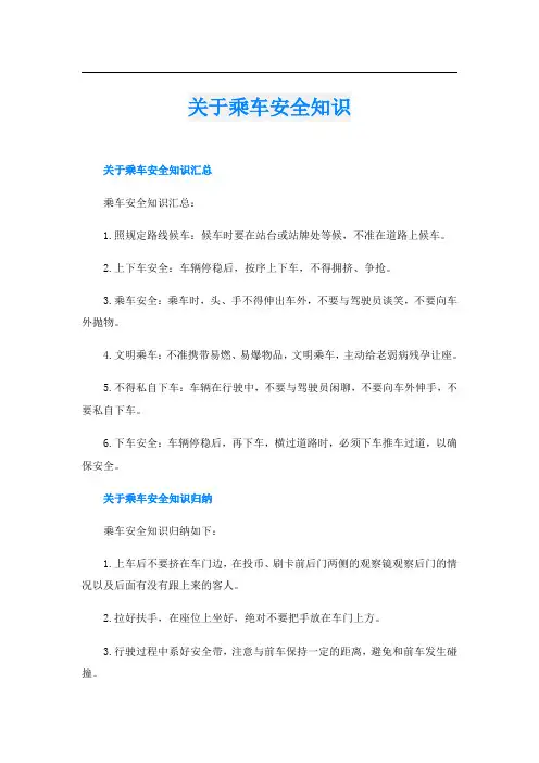 关于乘车安全知识