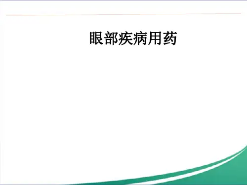 眼部疾病用药ppt课件
