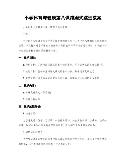 小学体育与健康第八课蹲踞式跳远教案