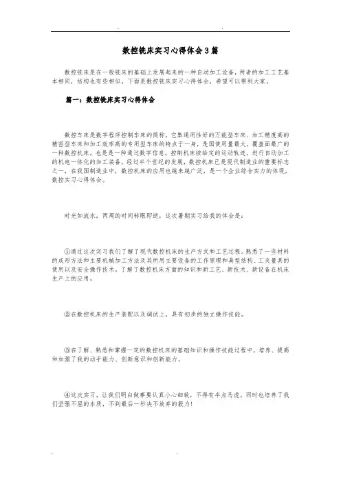 数控铣床实习心得体会3篇