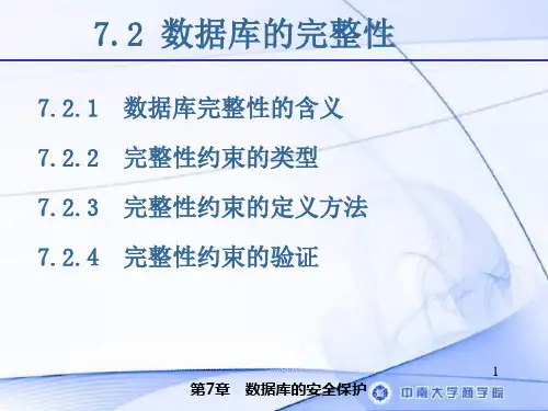 数据库的完整性