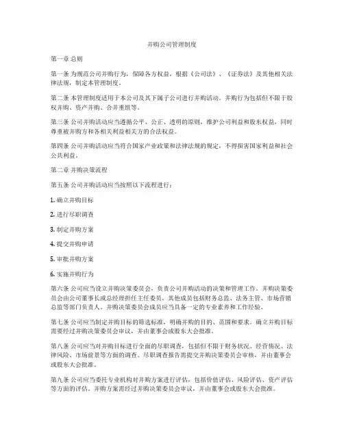 并购公司管理制度