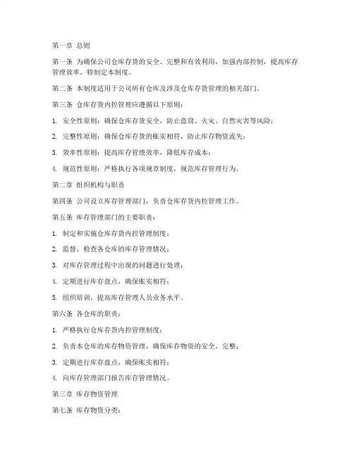 仓库存货内控管理制度