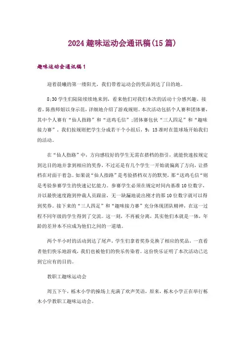 2024年趣味运动会通讯稿(15篇)_1