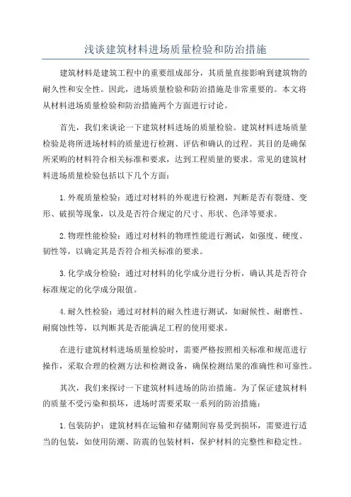 浅谈建筑材料进场质量检验和防治措施