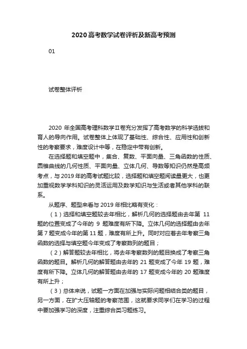 2020高考数学试卷评析及新高考预测