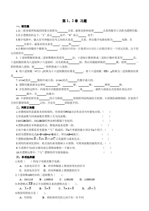 数字电子技术练习题第1、2章 习题