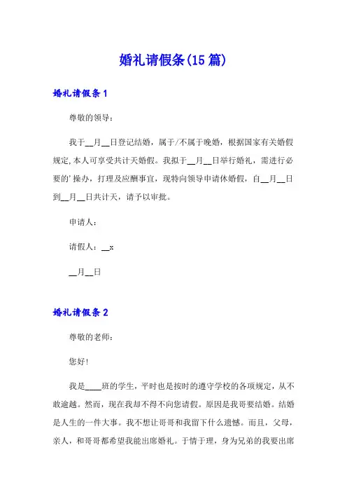 婚礼请假条(15篇)