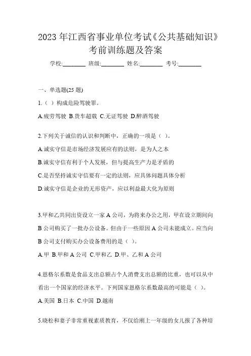 2023年江西省事业单位考试《公共基础知识》考前训练题及答案