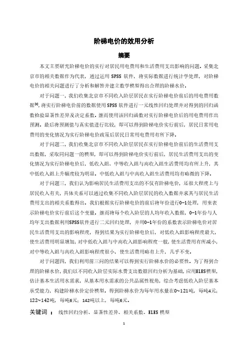 阶梯电价的效用分析