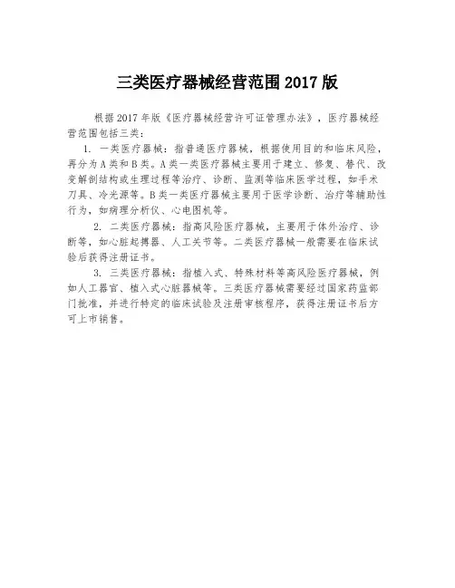 三类医疗器械经营范围2017版