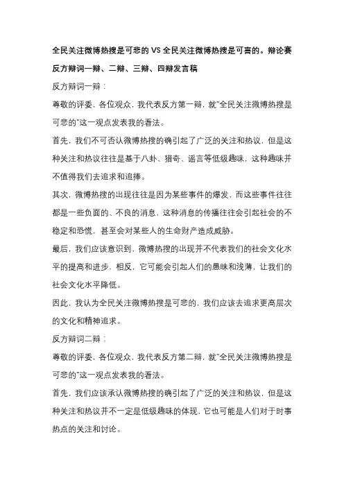 全民关注微博热搜是可悲的VS全民关注微博热搜是可喜的。辩论赛 反方辩词一辩、二辩、三辩、四辩发言稿