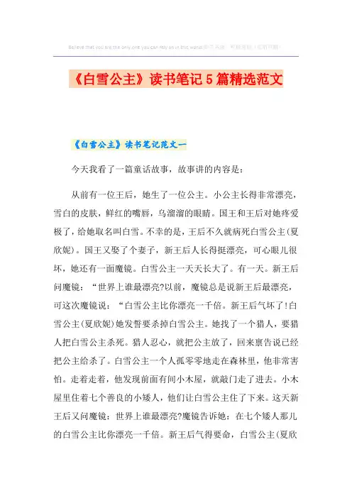 《白雪公主》读书笔记5篇精选范文