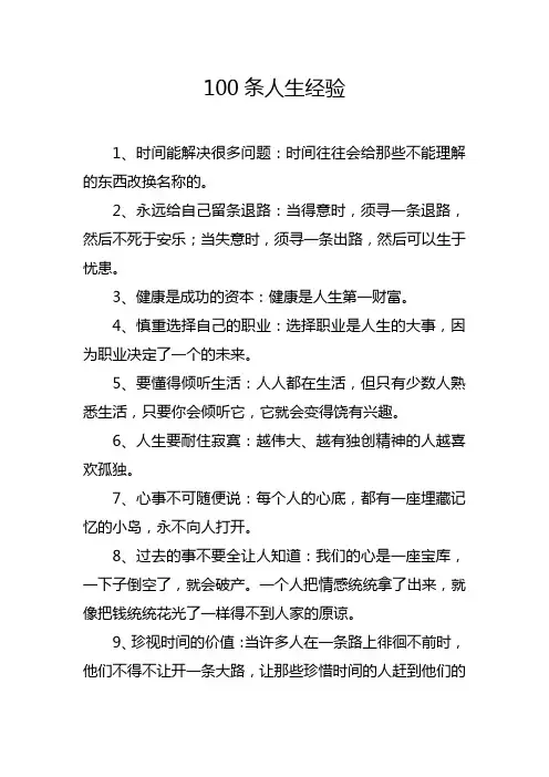 100条人生经验