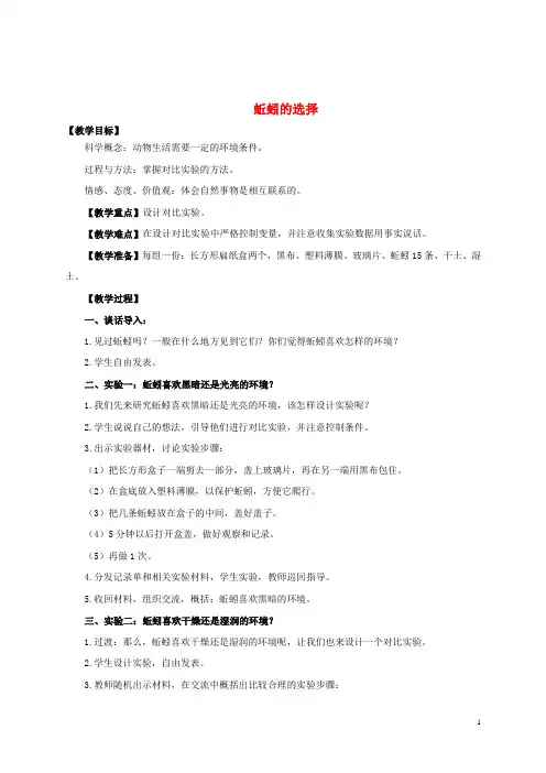 五年级科学上册 蚯蚓的选择教案 教科版