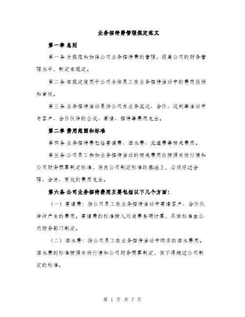 业务招待费管理规定范文(三篇)