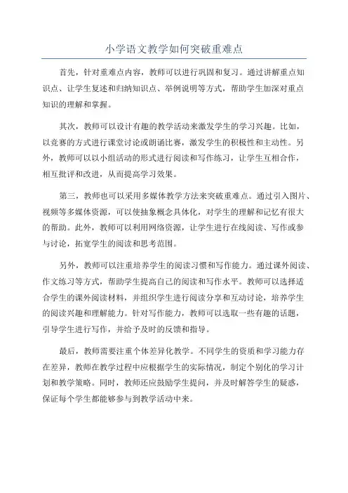 小学语文教学如何突破重难点