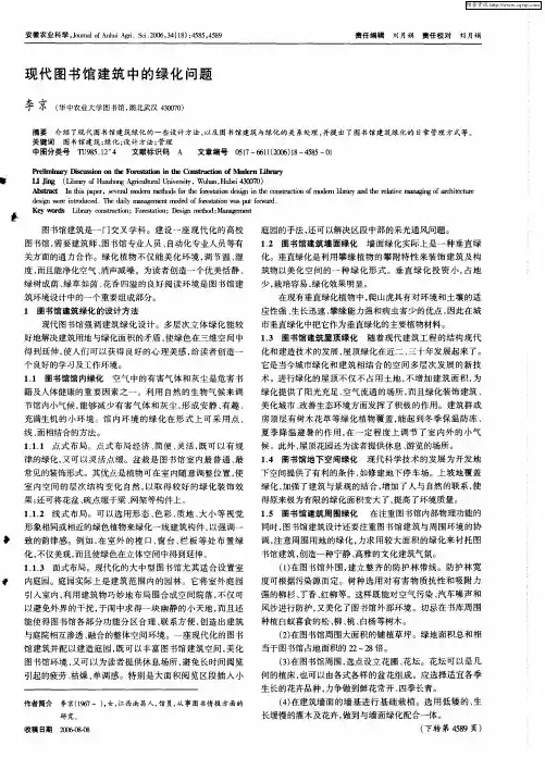 现代图书馆建筑中的绿化问题